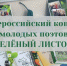 В Верхневолжье стартовал приём заявок на участие во Всероссийском конкурсе молодых поэтов «Зеленый листок» - Газета Новоторжский вестник
