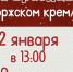 Новогодние гуляния в Новоторжском кремле - GorodTorzhok.Ru