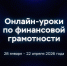 Школьников и студентов Верхневолжья приглашают на уроки по финансовой грамотности - Газета Новоторжский вестник
