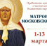 В Твери пройдет пребывание ковчега с мощами блаженной Матроны Московской - Газета Новоторжский вестник