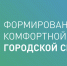 В Торжке ведется прием предложений от граждан по благоустройству территорий - GorodTorzhok.Ru