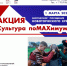 Масштабная акция для льготных категорий граждан «Культура поMAХимуму» проходит в ВИЭМ - ВИЭМ