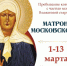 В Твери находится ковчег с мощами блаженной Матроны Московской - Газета Новоторжский вестник