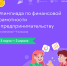 Финансовая Грамотность - Торжокский район
