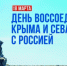 Виталий Королев поздравил жителей Верхневолжья с Днем воссоединения Крыма и Севастополя с Россией - Газета Новоторжский вестник