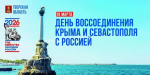 Виталий Королев поздравил жителей Верхневолжья с Днем воссоединения Крыма и Севастополя с Россией