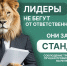 Лидеры не бегут от ответственности - Торжокский район