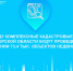 В 2026 году комплексные кадастровые работы в Тверской области будут проведены в отношении 73,4 тыс. объектов недвижимости - Торжокский район
