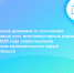 Положительная динамика по постановке на кадастровый учет многоквартирных домов по итогам 2025 года зафиксирована в Конаковском муниципальном округе Тверской области - Торжокский район