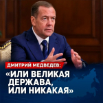 Дмитрий Медведев в интервью «Ведомостям»: «Или великая держава, или никакая»